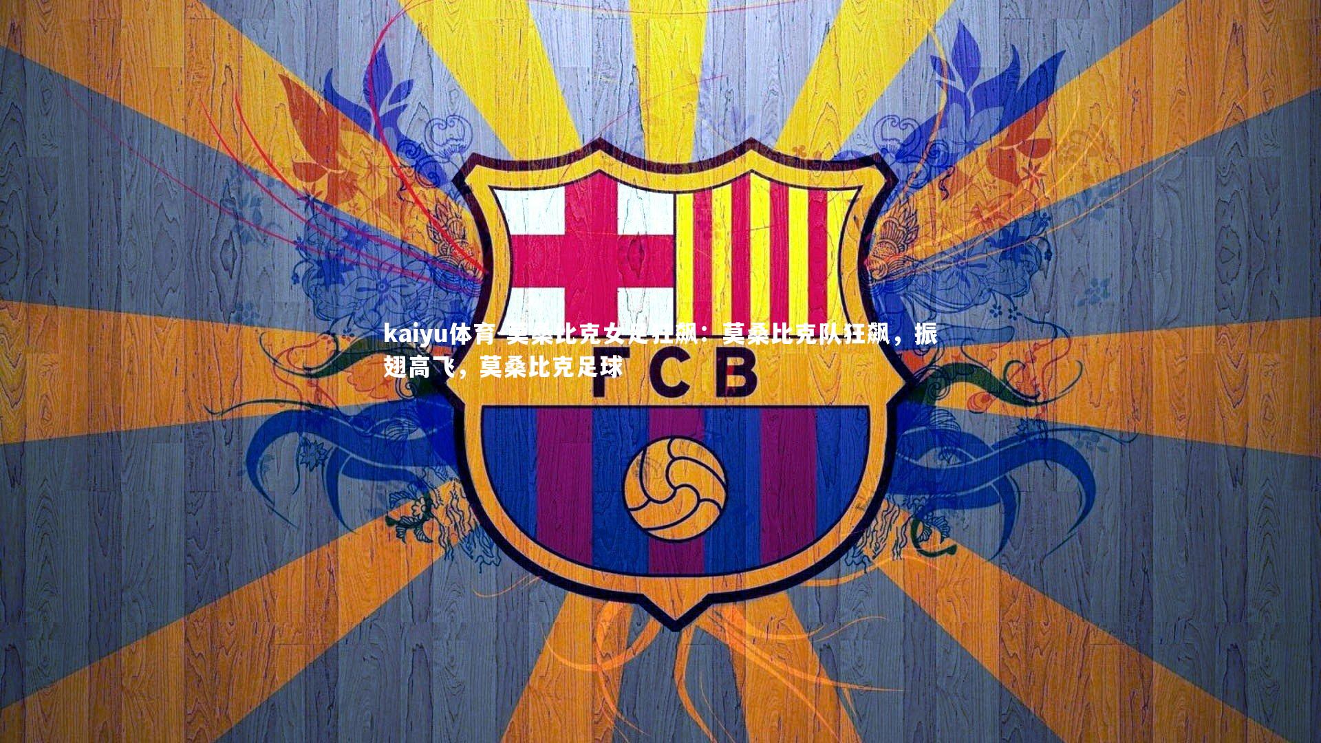 莫桑比克女足狂飙:莫桑比克队狂飙,振翅高飞,莫桑比克足球