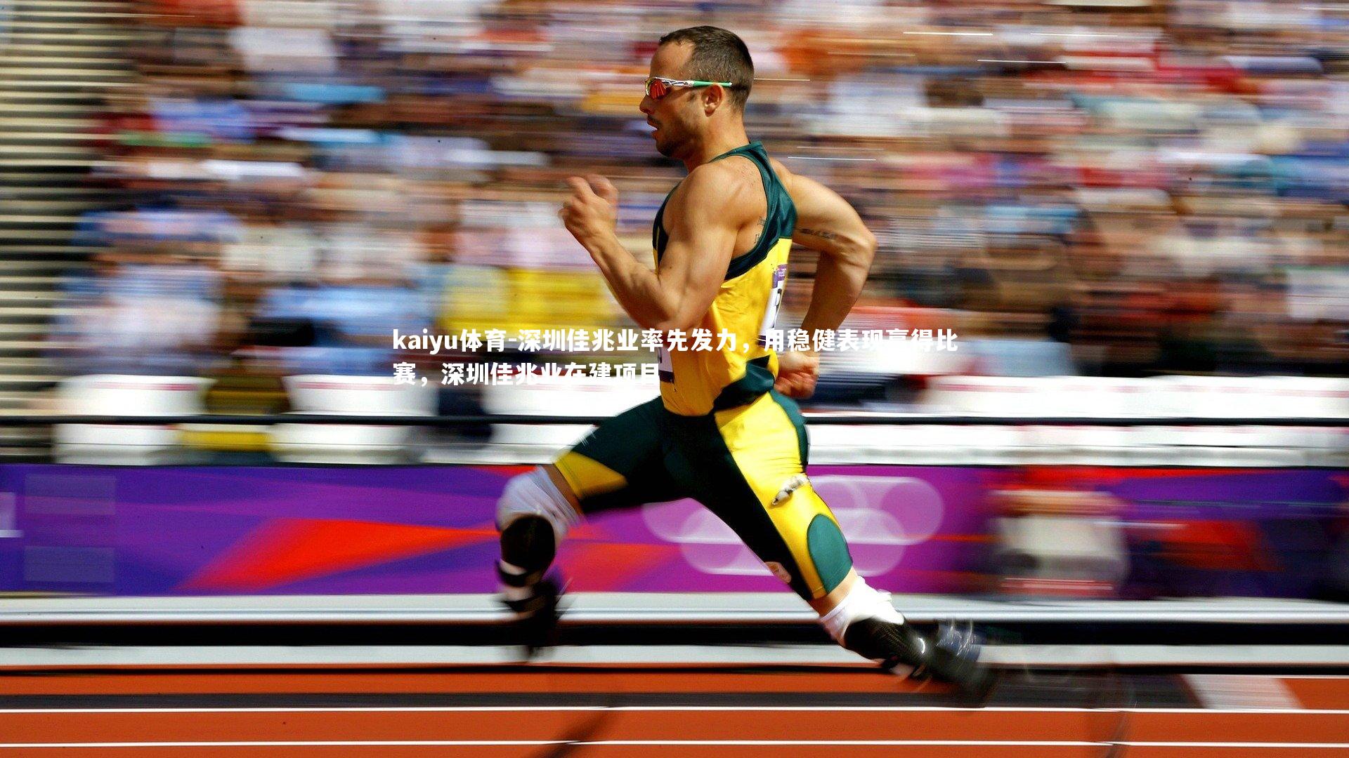 深圳佳兆业率先发力，用稳健表现赢得比赛，深圳佳兆业在建项目