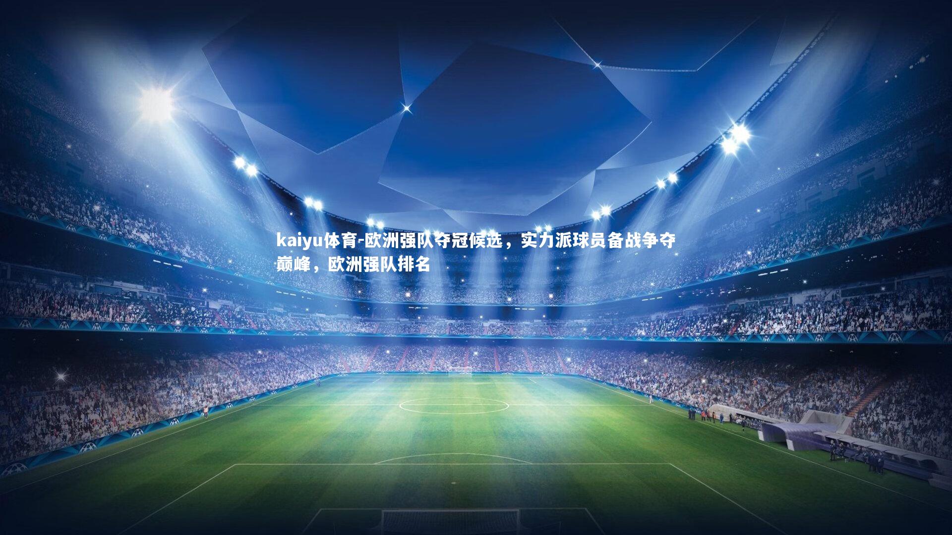 欧洲强队夺冠候选,实力派球员备战争夺巅峰,欧洲强队排名