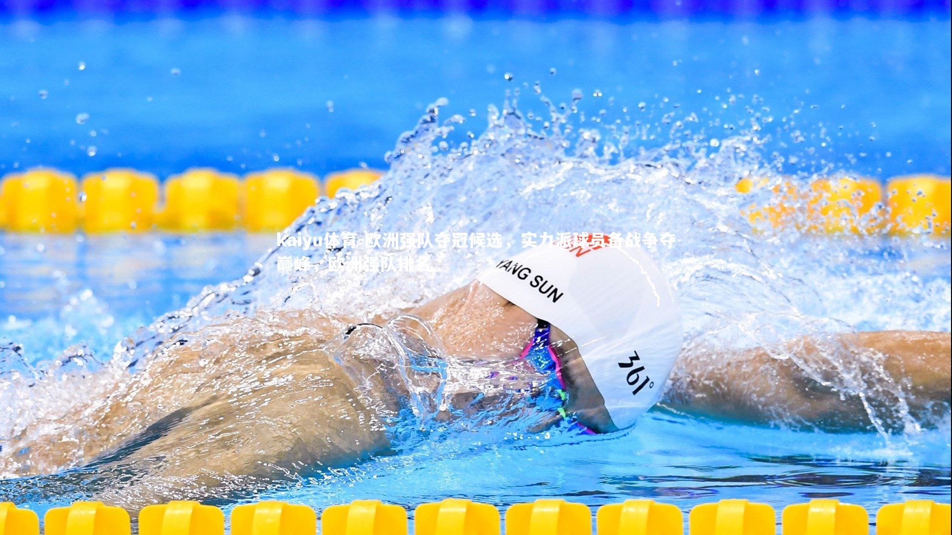 欧洲强队夺冠候选,实力派球员备战争夺巅峰,欧洲强队排名