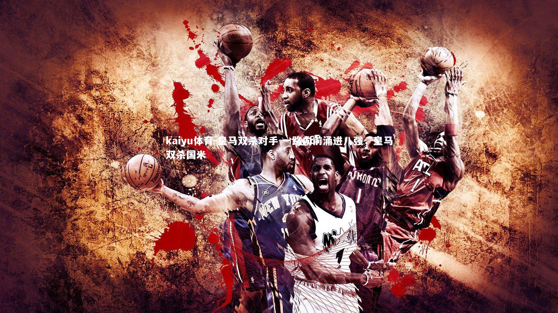 皇马双杀对手 一路向前涌进八强,皇马双杀国米