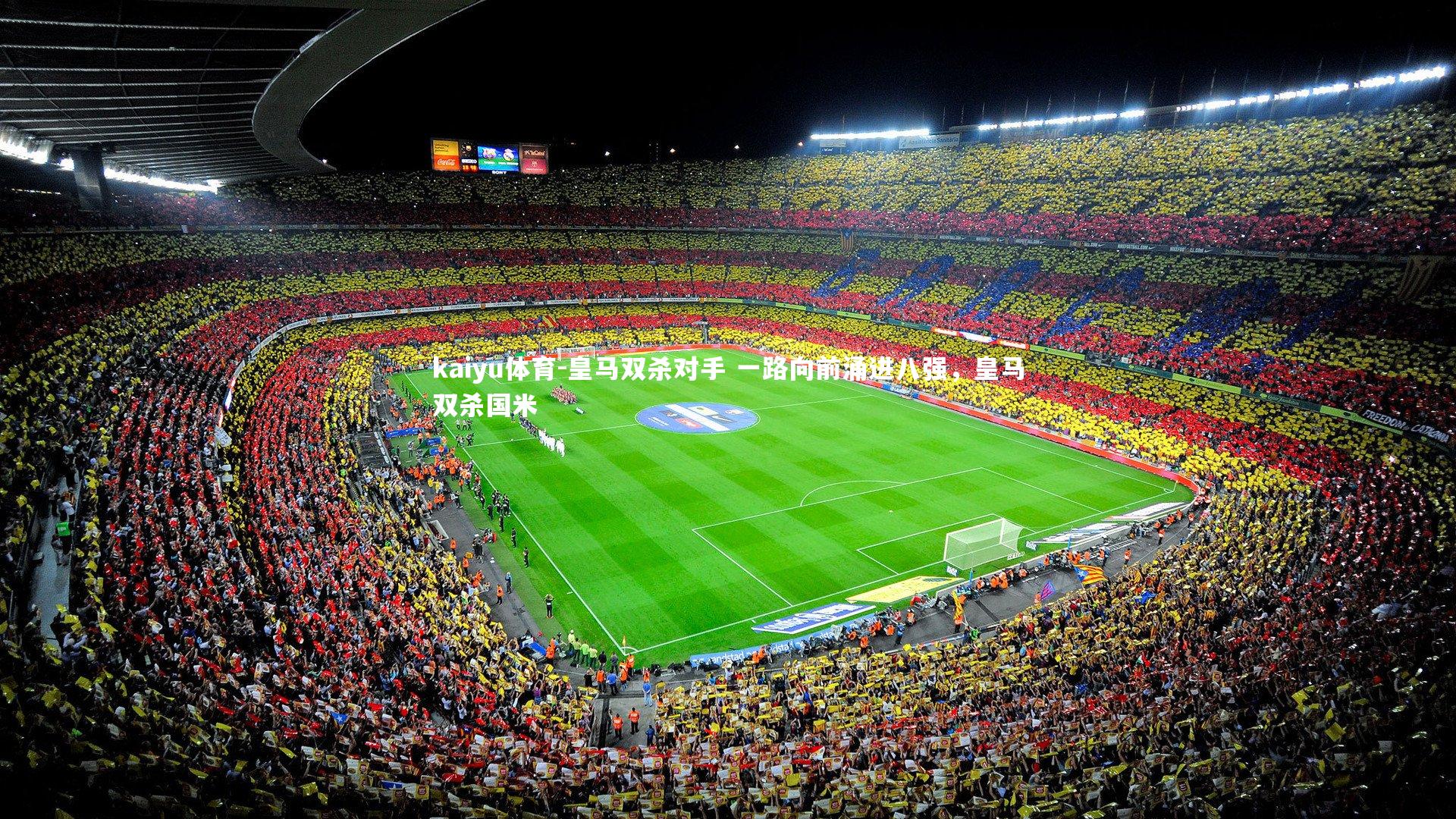 皇马双杀对手 一路向前涌进八强,皇马双杀国米