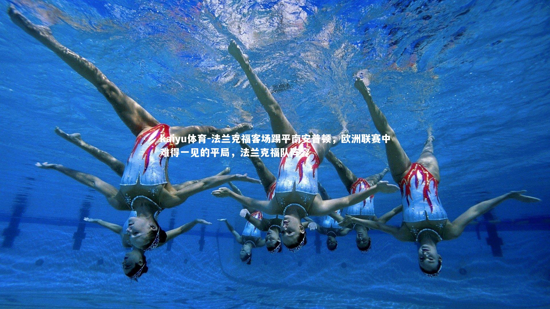 法兰克福客场踢平南安普顿，欧洲联赛中难得一见的平局，法兰克福队阵容