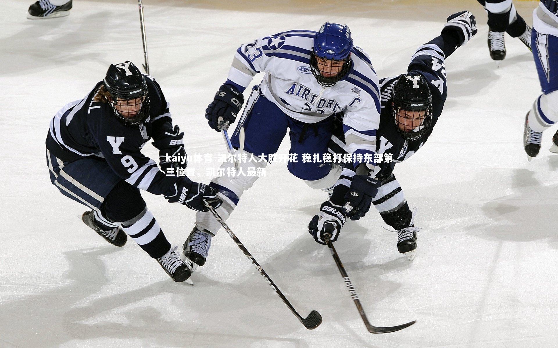 凯尔特人大胜开花 稳扎稳打保持东部第三位置，凯尔特人最新