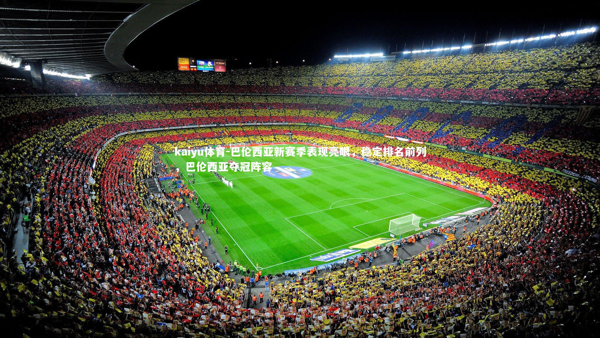 巴伦西亚新赛季表现亮眼，稳定排名前列，巴伦西亚夺冠阵容