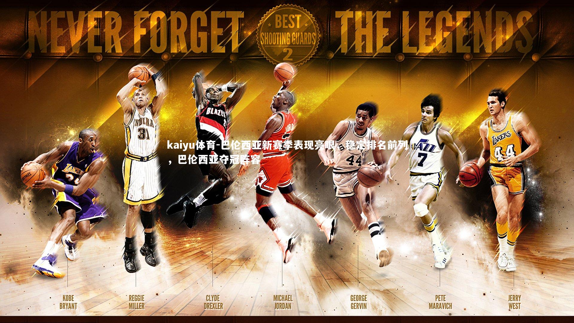 巴伦西亚新赛季表现亮眼，稳定排名前列，巴伦西亚夺冠阵容