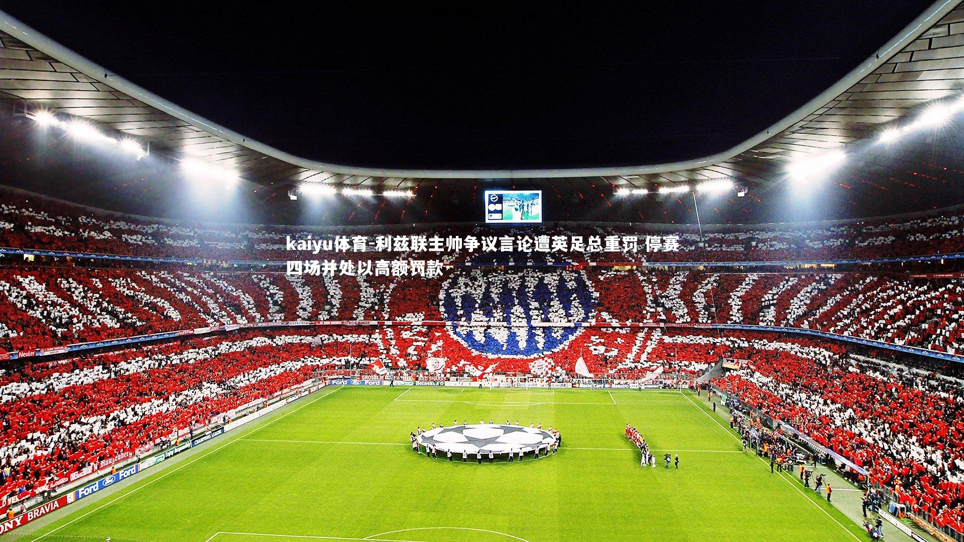 利兹联主帅争议言论遭英足总重罚 停赛四场并处以高额罚款