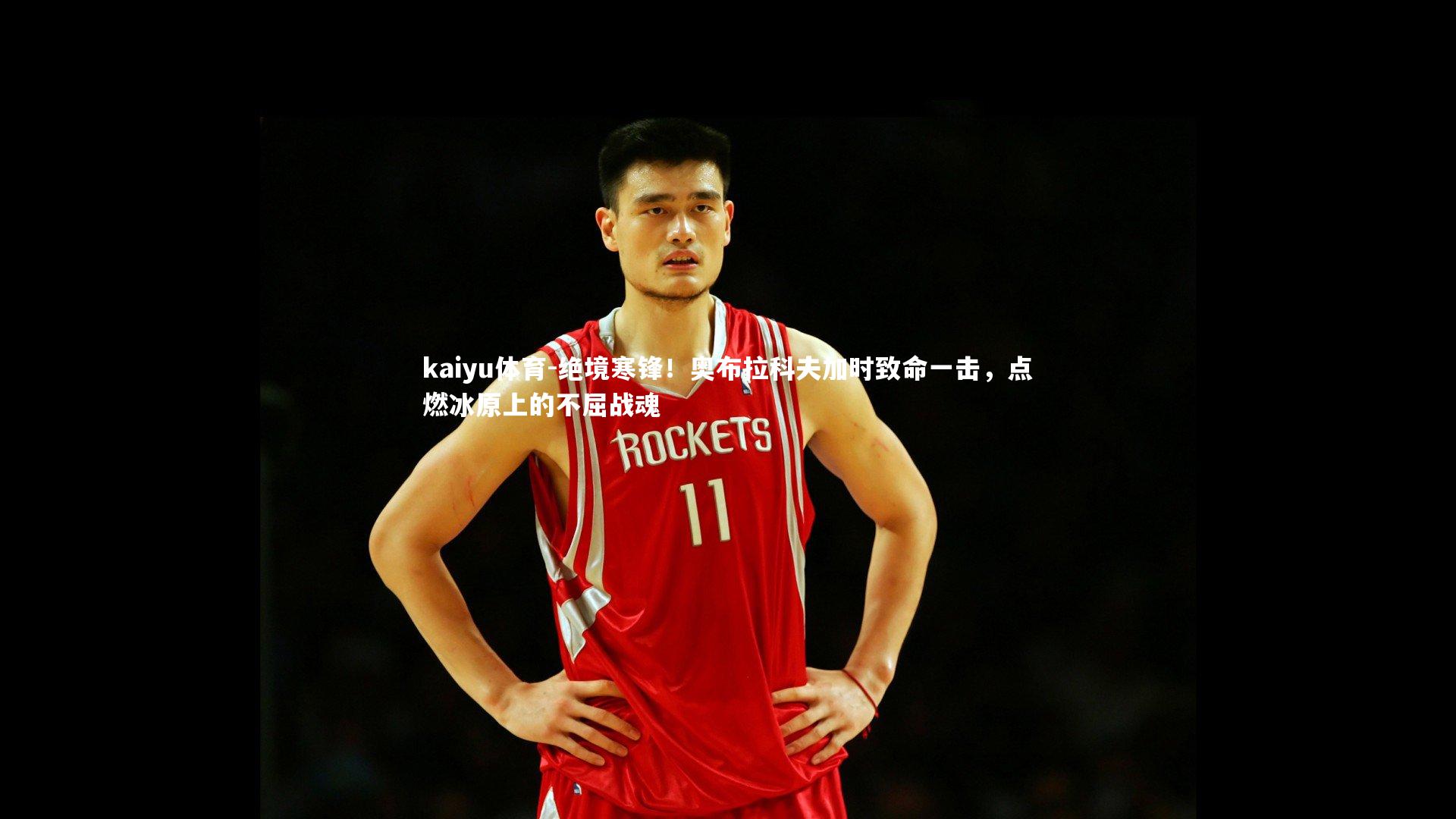 绝境寒锋!奥布拉科夫加时致命一击,点燃冰原上的不屈战魂