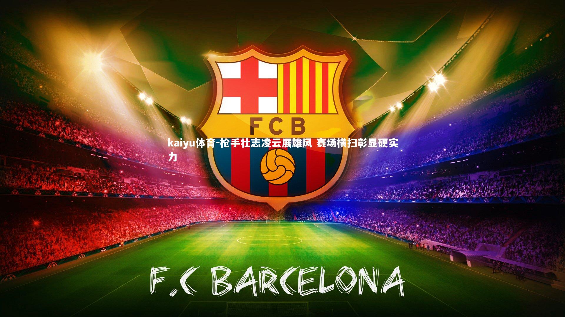 枪手壮志凌云展雄风 赛场横扫彰显硬实力